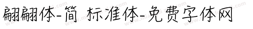 翩翩体-简 标准体字体转换